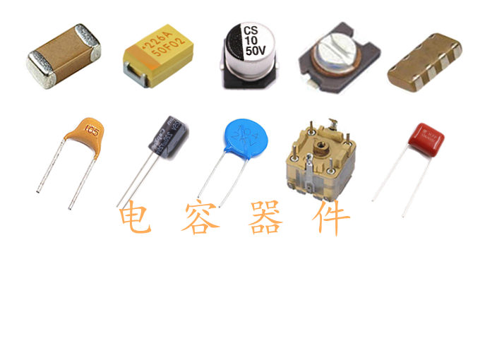 電容器件
